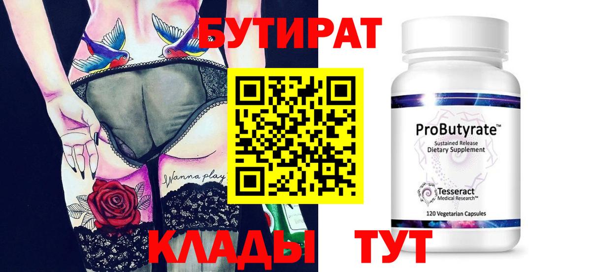 БУТИРАТ бутик Губкинский